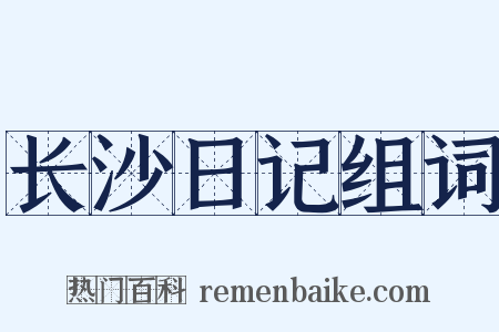 长沙日记组词是什么意思的图片